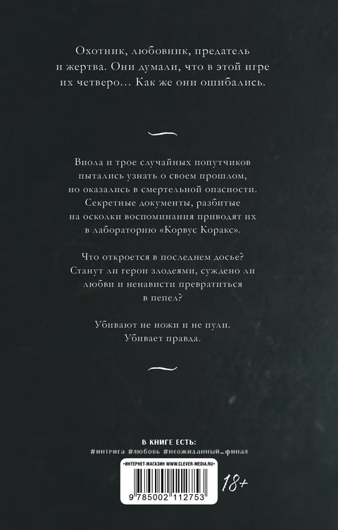 48 минут. Пепел