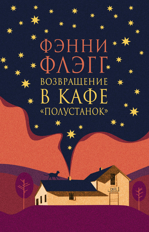 Возвращение в кафе Полустанок