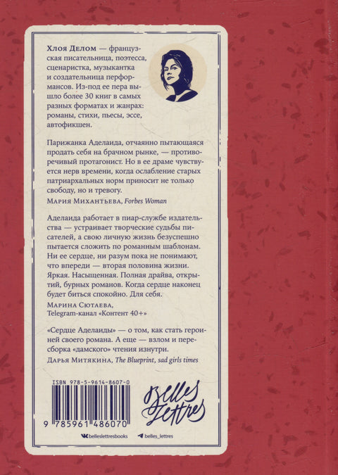 Сердце Аделаиды: роман