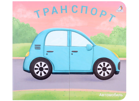 Книжки-задвижки. Транспорт