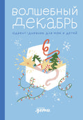 Волшебный декабрь. Адвент-дневник для мам и детей