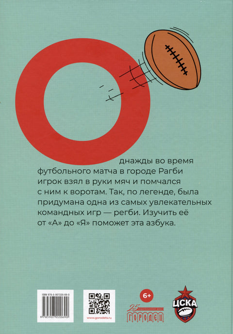 Азбука регби