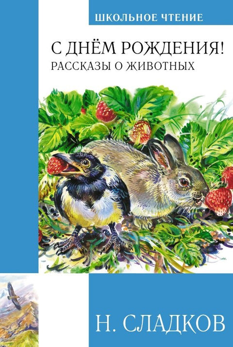 С днем рождения!