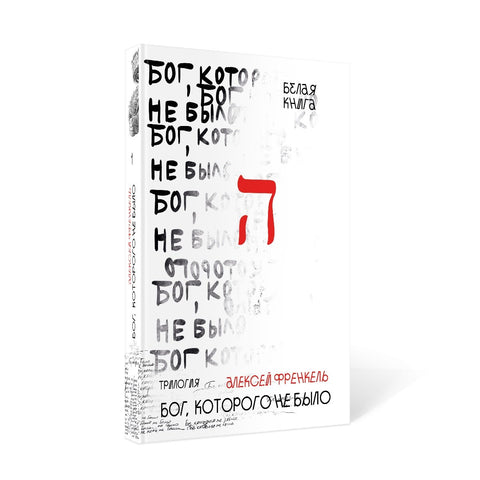 Бог, которого не было. Белая книга. Кн. 1