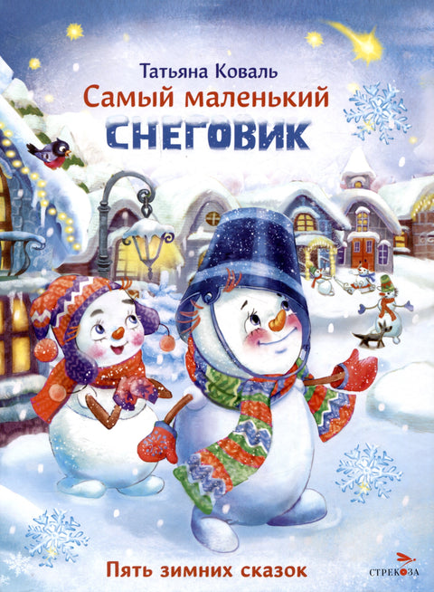Самый маленький снеговик. Пять зимних сказок.