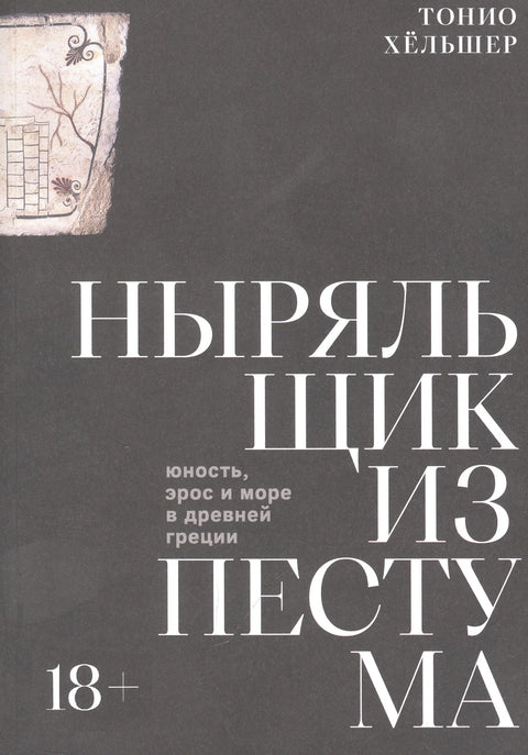 Ныряльщик из Пестума