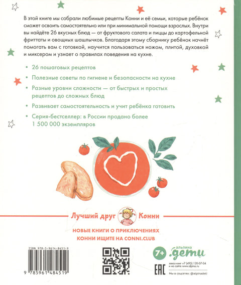 Готовим с Конни. Простые рецепты для детей и родителей