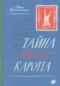 Тайна месье Каротта