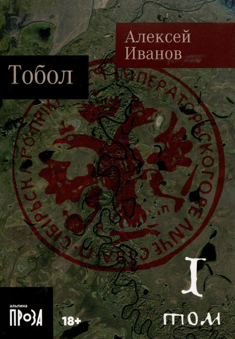 Тобол [в 2-х книгах]