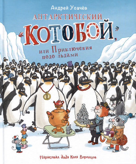 Антарктический "Котобой", или Приключения подо льдами