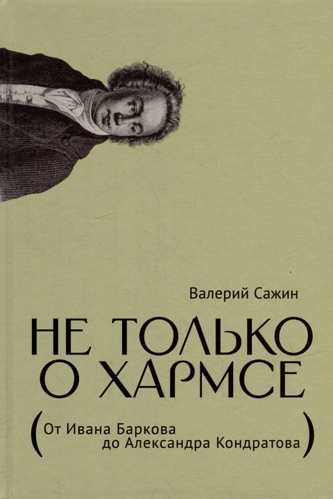 Не только о Хармсе: От Ивана Баркова до Александра Кондратова: Статьи