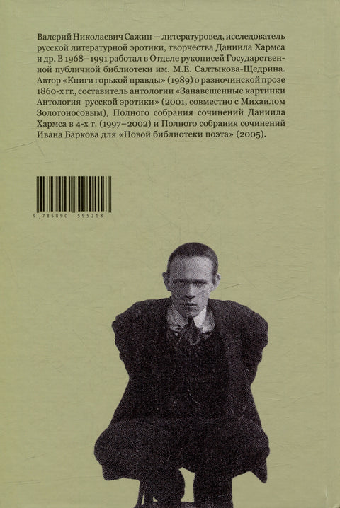 Не только о Хармсе: От Ивана Баркова до Александра Кондратова: Статьи