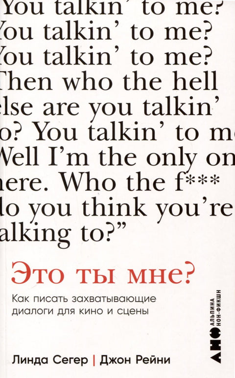 Это ты мне? Как писать захватывающие диалоги для кино и сцены