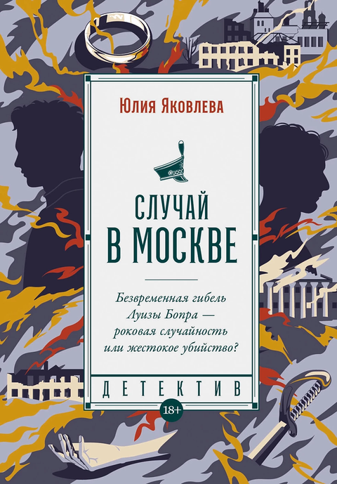 Случай в Москве: роман