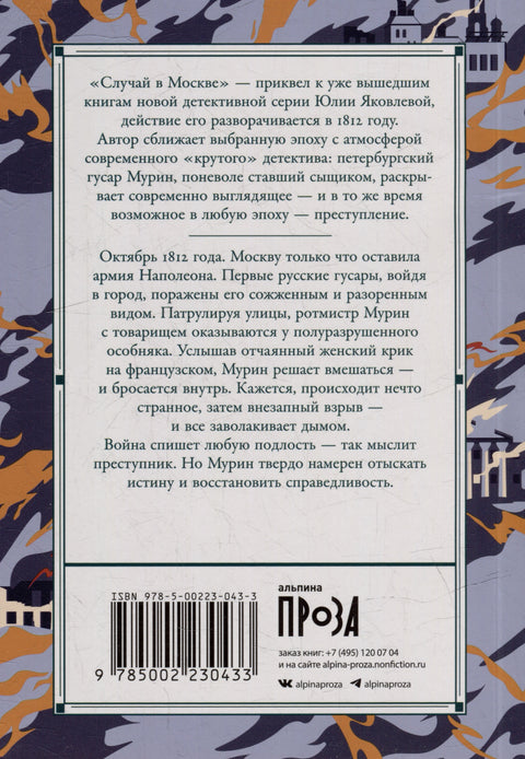 Случай в Москве: роман