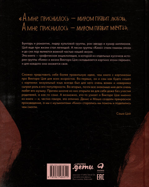 Цой. История рок-звезды в буквах и картинках