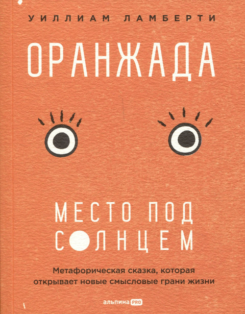 Оранжада. Место под Солнцем. Метафорическая сказка, которая открывает новые смысловые грани жизни