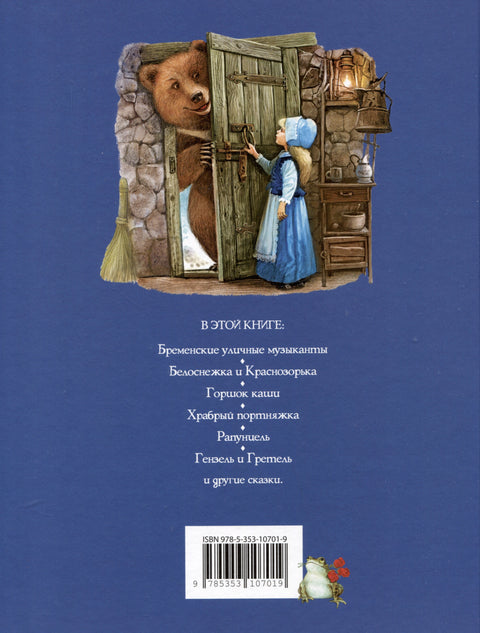 Братья Гримм. Сказки
