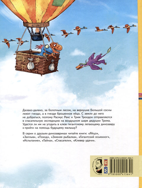 Друзья-динозаврики. Спасатели