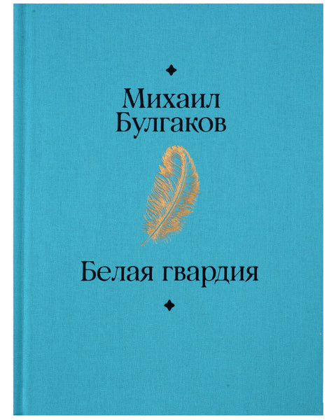 Белая гвардия