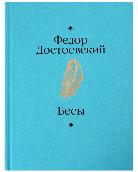Бесы