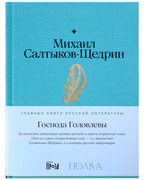 Господа Головлевы
