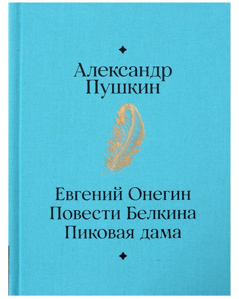 Евгений Онегин. Повести покойного Ивана Петровича Белкина. Пиковая дама