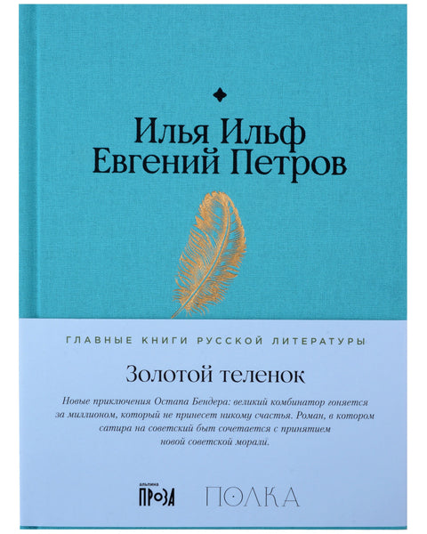 Золотой теленок