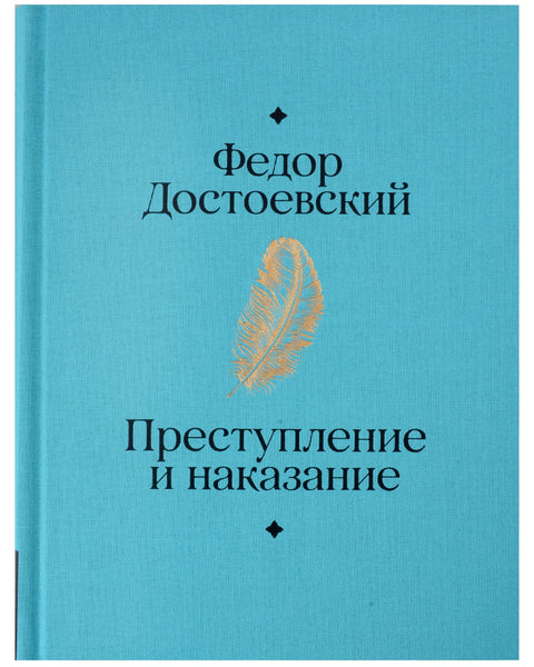 Преступление и наказание