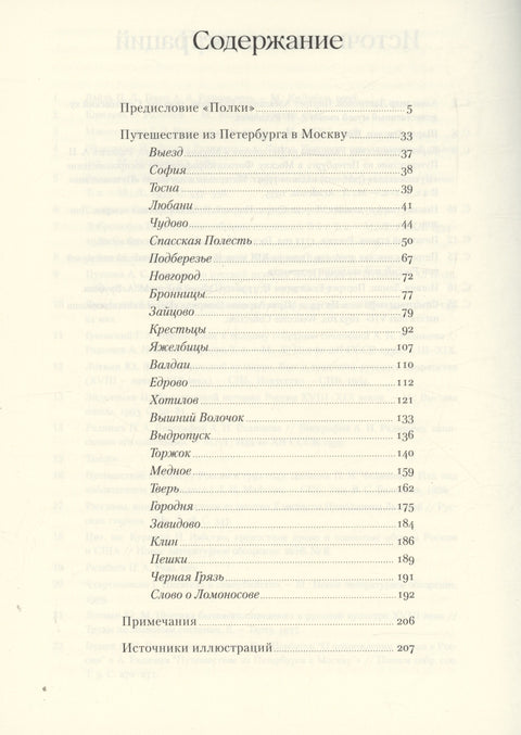 Путешествие из Петербурга в Москву