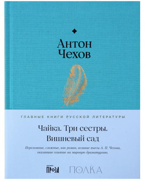 Чайка. Три сестры. Вишневый сад