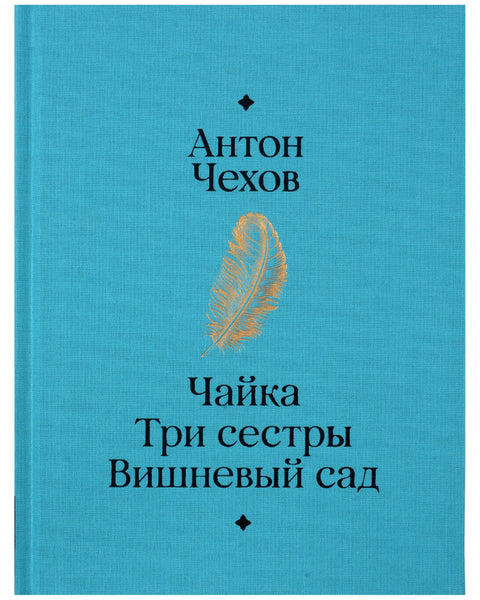 Чайка. Три сестры. Вишневый сад