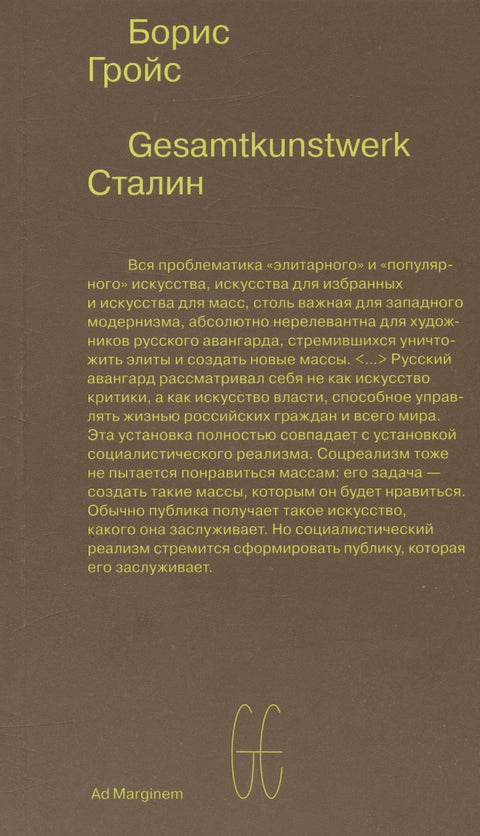 Gesamtkunstwerk Сталин