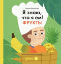 Я знаю, что я ем. Фрукты
