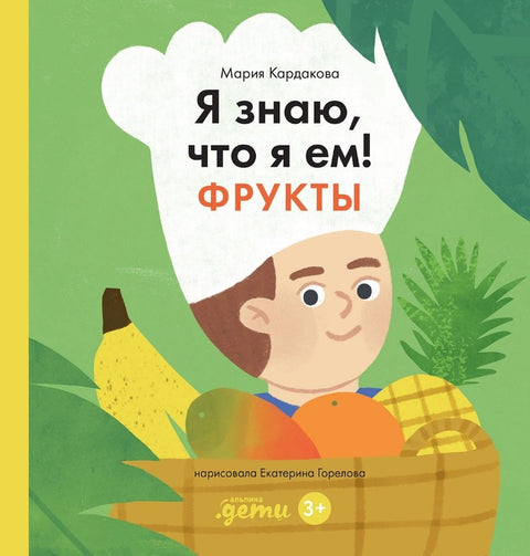 Я знаю, что я ем. Фрукты