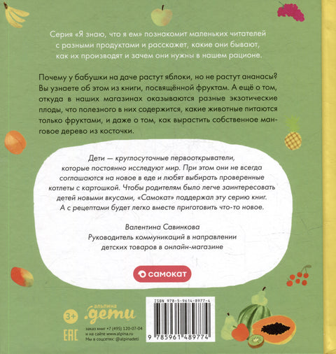 Я знаю, что я ем. Фрукты