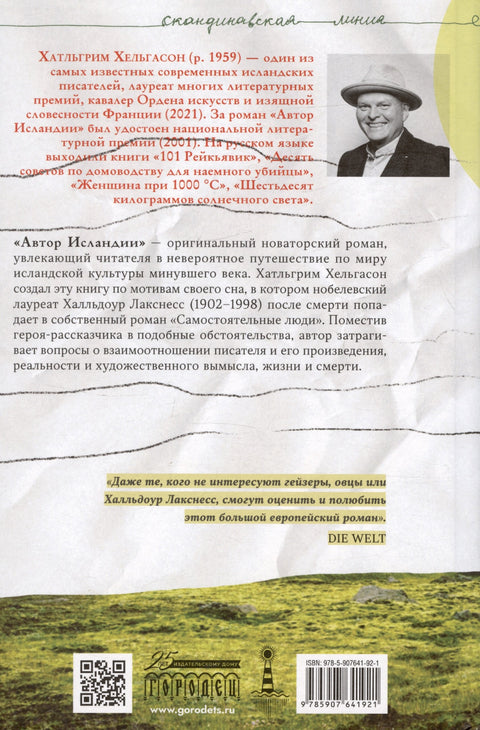 Автор Исландии. Роман