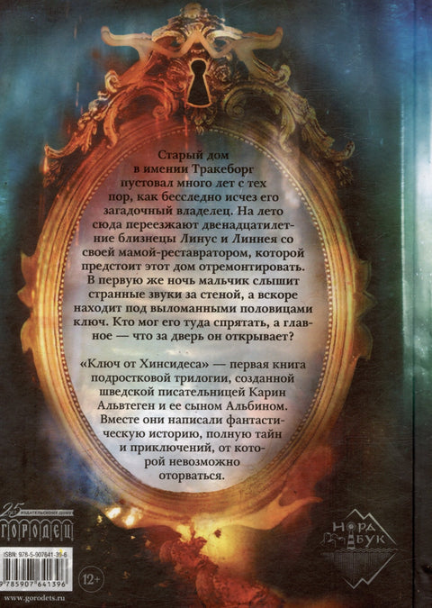 Ключ от Хинсидеса