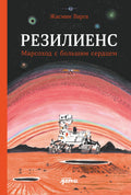 Резилиенс. Марсоход с большим сердцем