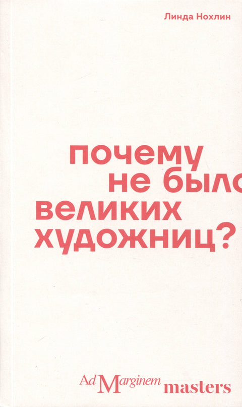Почему не было великих художниц?