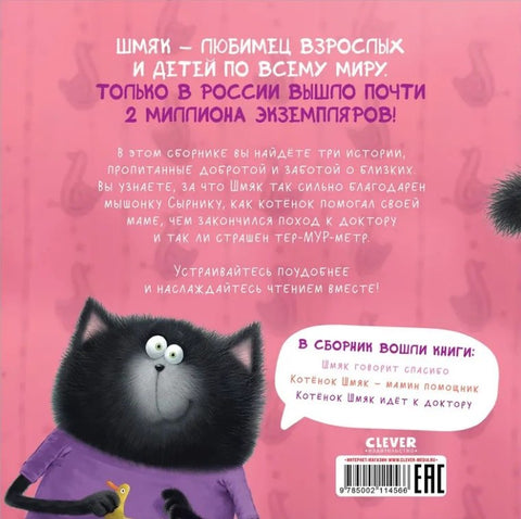 Котенок Шмяк. Добрые истории. 3 книги в одной!