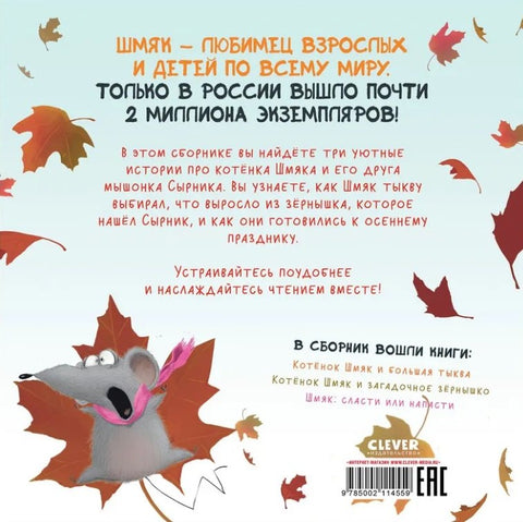 Котенок Шмяк. Уютные истории. 3 книги в одной!