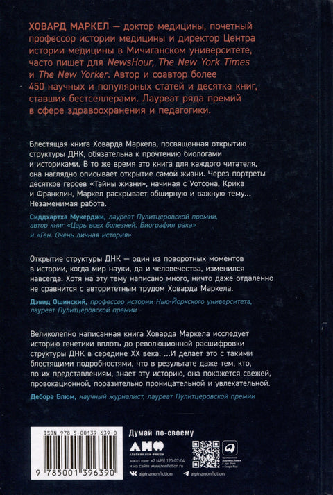 Тайна жизни. Как Розалинд Франклин, Джеймс Уотсон и Фрэнсис Крик открыли структуру ДНК