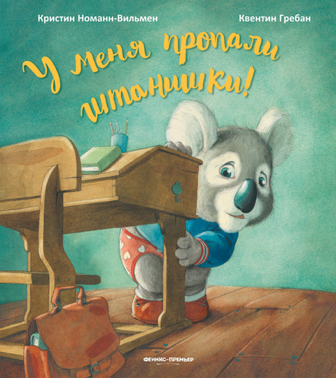У меня пропали штанишки!
