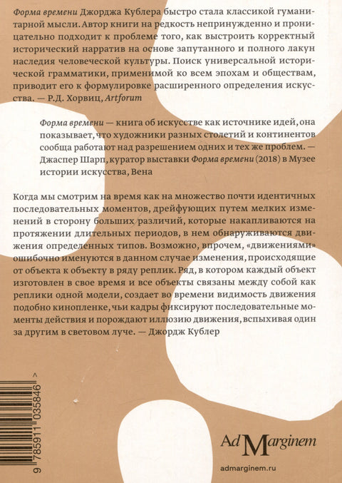Форма времени. Заметки об истории вещей