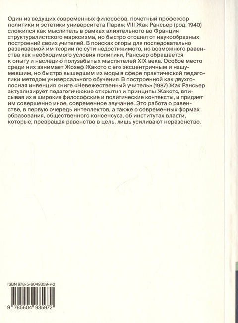 Невежественный учитель. Современная критическая мысль