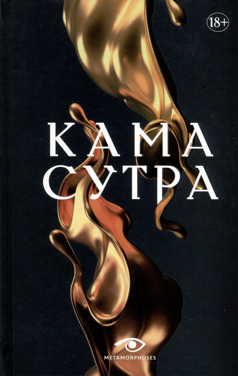 Kámasútra. Posvátný traktát o lásce