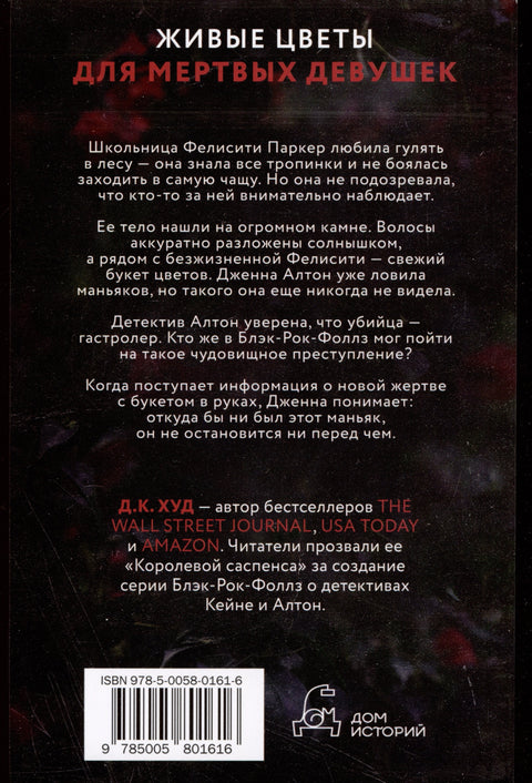 Мертвые цветы