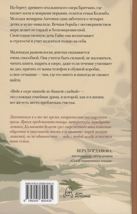Вода в озере никогда не бывает сладкой