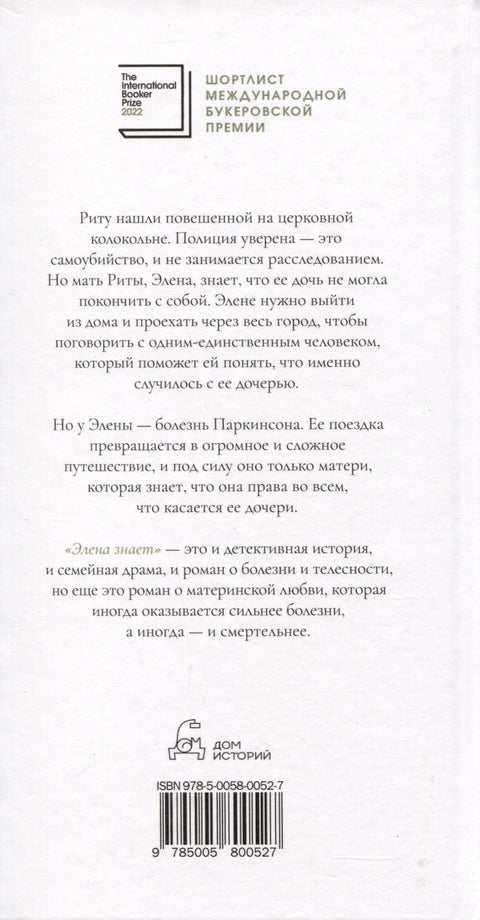 Элена знает